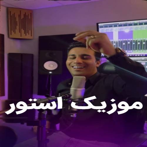 دانلود آهنگ آی هاوار هاوار اولم اولم از مهدی اکبریان